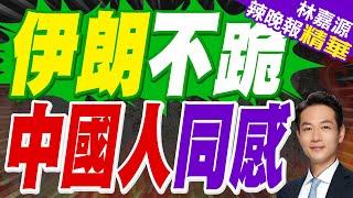 在廢墟中找到那面旗幟 空襲警報中揚起 伊朗永不屈服｜伊朗不跪 中國人同感｜蔡正元.介文汲.栗正傑深度剖析【林嘉源辣晚報】精華版@中天新聞CtiNews