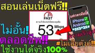 สอนเล่นเน็ตฟรี ไม่อั้น ตลอดชีพ!! (ใช้งานได้จริง100%) แค่กดรหัสนี้! ไม่ผิดกฎ! ความเร็วสูง เล่นได้จริง