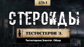 8. Тестостерона энантат | Анаболические стероиды (Химический Бункер)