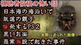 視聴者投稿の怖い話　２　【ゆっくり】