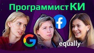 ПрограммистКИ в США | О квотах на женщин в IT, сексизме и борьбе Facebook и Google с дискриминацией