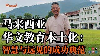 马来西亚华文教育本土化：智慧与远见的成功典范