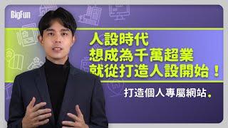 EP2超業就從打造人設開始