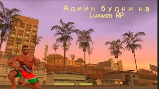 Luxwen RP.  Админ будни!