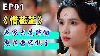 EP01：#惜花芷+花家大厦将倾，花芷当家作主#古风故事#古风小说#甜宠#爽文#虐恋#重生