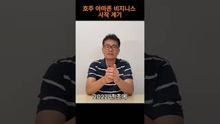 [호주 아마존 셀러 이야기] 호주 아마존 비지니스 시작 계기 #호주아마존 #호주창업 #호주 #호주생활 #시드니라이프