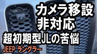 初期型JLラングラーだってカメラ移設したい
