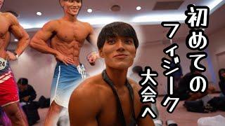 【SFF】食べてばかりの男がフィジーク大会チャレンジしました。