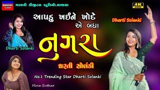 Dharti Solanki-નુગરા-Nugra-New Latest Gujarati Trending Song 2023-Non Stop Live Garba Program Hit