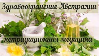 Здравоохранение Австралии. Нетрадиционная медицина.