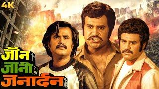 John Jani Janardan Hindi 4K Full Movie ( जॉन जानी जनार्दन 1984) Rajnikanth, Rati Agnihotri, Poonam