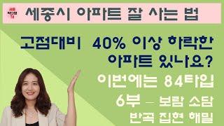 저렴한 세종시 아파트 매물찾기 - 35~40% 하락한 84타입 매물 6부 - 보람동 소담동 반곡동 집현동 해밀동