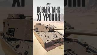 Слили фото Нового Танка 11 уровня за ЛБЗ 3 0 миртанков Wot