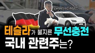 테슬라가 또? 이번에는 전기차 무선충전! 국내 관련주 TOP4