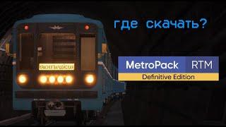 metropack Definitive Edition где скачать?