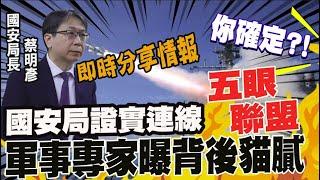 國安局證實與五眼聯盟可即時交換情報 軍事專家質疑:重要的會告訴你?! @中天電視CtiTv