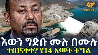Ethiopia - እውን ግድቡ ሙሉ በሙሉ ተጠናቀቀ ? የ14 አመት ትግል