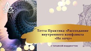 ТЕТА ПРАКТИКА «РАССОЗДАНИЕ ВНУТРЕННЕГО КОНФЛИКТА «НЕ ХОЧУ» с Т. Боддингтон. Тета Хилинг. AccessBars.