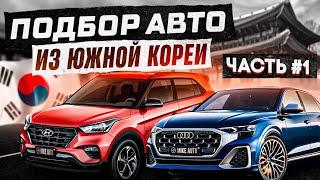 Купить авто из Кореи | Часть 1 | Заказ Авто из Кореи | Поставщик MIKE AUTO