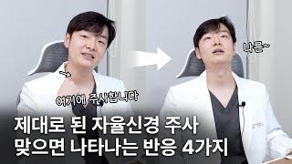 "안심하세요 부작용 아닙니다" 제대로 된 자율신경 주사 치료 원리, 반응, 부작용, 성분 등 다 알려드립니다