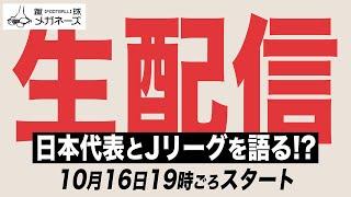 日本サッカー界の話題をあれこれ語る！？【生配信】