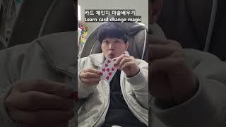 초간단 카드바뀌는 마술배우기 -진전마-