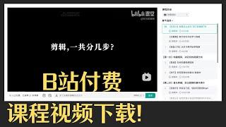 【免费】B站（哔哩哔哩）付费课程视频如何下载？（重传）#bilibili #视频 #视频下载 #b站