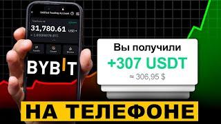 ОБУЧЕНИЕ ТОРГОВЛЕ BYBIT С ТЕЛЕФОНА с 0 до PRO 🟢 Как торговать на Байбит