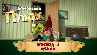 Домовёнок Плюх - Чулан (Эпизод  4) / PLUH: The Cartoon Series - Episode #4 The Cupboard