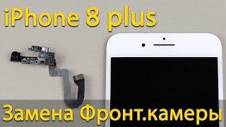 iPhone 8 Plus замена фронтальной камеры