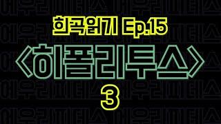 Ep.15 히폴리투스 / 에우리피데스 - 3편 〈말뚝이와 도토레의 방구석 컨텐츠 - 희곡읽기〉