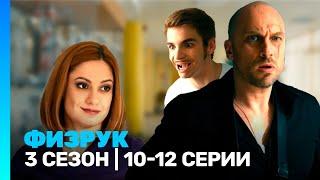 ФИЗРУК: 3 сезон | 10-12 серии @TNT_serials