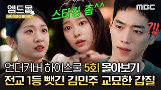 [몰아보기]#언더커버하이스쿨 5회 | 오빠 서강준 화났다 박세현에게 갑질하는 전교회장 김민주의 두 얼굴을 본 서강준 반응? 1가정 1서강준오빠 주세요.. MBC250307방송