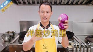 Chef Wang teaches you: "Scrambled Egg with Onion Stir Fry", a classic egg stir-fry dish