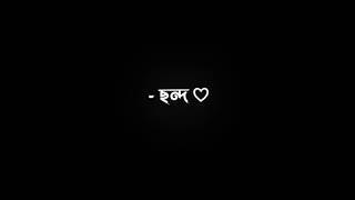 chondo - ছন্দ - black screen status video song #share