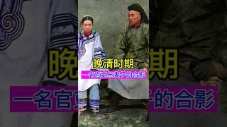 晚清时期，一名官吏与妻子的罕见合影！ #china #history #chinesehistory #晚清 #老照片 #历史 #历史故事 #历史冷知识
