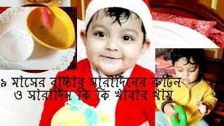 Daily routine and Food chart of 9 months old baby/Amelia's daily routine with Food chart(Bangla)