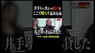 【1億円を軽んじるな】岩井社長が吠える【令和の虎 切り抜き】#令和の虎 #岩井社長 #井手らっきょ
