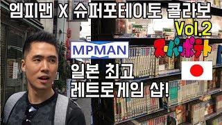 일본에서 핫한 레트로게임 전문샵! 슈퍼포테이토 공식 콜라보 ! 2부ㅣ MPMAN X スーパーポテト