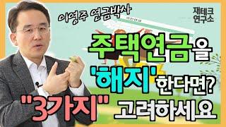 주택연금 해지 시 3가지를 고려하세요 f.이영주 연금박사 [재테크 연구소 M_LAB]