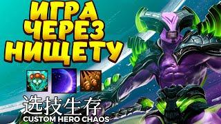 БИЛД БОМЖА / FACELESS VOID Custom Hero Chaos