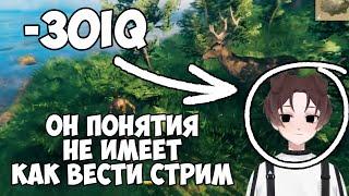 включил стрим и потерял 30iq (осталось еще 30)/ valheim [1]