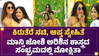 Mehndi Ceremony : ಕಿರುತೆರೆ ನಟಿ, ಆಪ್ತ ಸ್ನೇಹಿತೆ Mansi Joshi ಅರಿಶಿನ ಶಾಸ್ತ್ರದ ಸಂಭ್ರಮದಲ್ಲಿ Mokshitha Pai