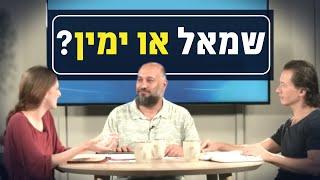 האם אלוהים שמאלני או ימני? | יושבים על הכתובים