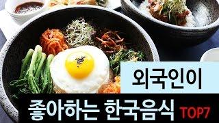 (랭킹박스) 외국인이 좋아하는 한국음식 TOP 7