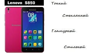 Lenovo S850. ТОНКИЙ. СТЕКЛЯННЫЙ. ГЛАМУРНЫЙ.