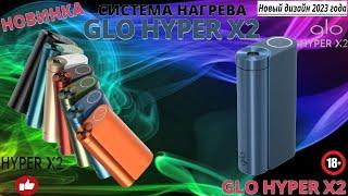 НОВИНКА - GLO HYPER X2 (ОБЗОР)