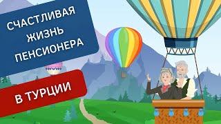 Переезд на пенсию в Турцию: жизнь пенсионера в Турции | TURK.ESTATE