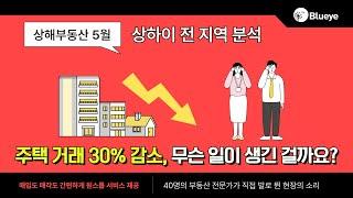 중국 상해 부동산, 주택 거래 30% 감소, 무슨 일이 생긴 걸까요?