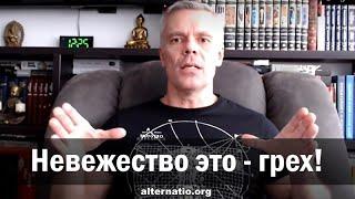 Андрей Ваджра: Невежество это - грех!